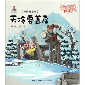 杨红樱画本·好性格系列：天冷要盖房