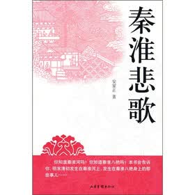 秦淮悲歌