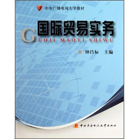 中央广播电视大学教材：国际贸易实务