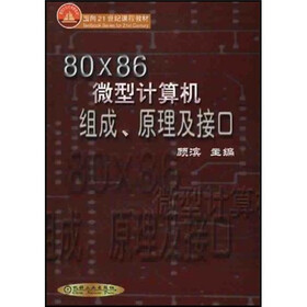 21世纪高等院校教材：80X86微型计算机组成、原理及接口