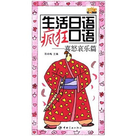 生活日语疯狂口语:喜怒哀乐篇(附光盘)