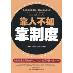 靠人不如靠制度