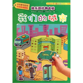 快乐奇妙静电贴：我们的城市