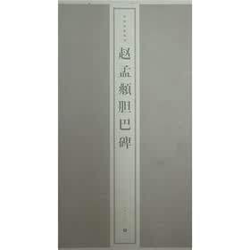 赵孟頫胆巴碑