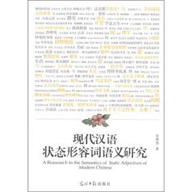 现代汉语状态形容词语义研究