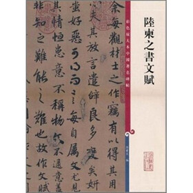 彩色放大本中国著名碑帖：陆柬之书文赋