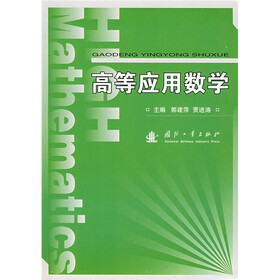 高等应用数学