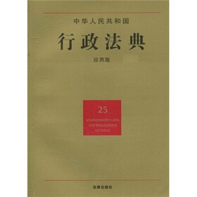 中华人民共和国行政法典（25）（应用版）