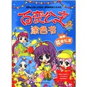 百变公主涂色书：瑰丽花园公主