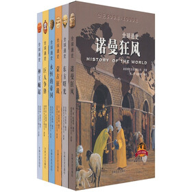 全球通史（套装1-6册）