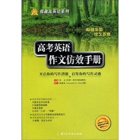 张鑫友英语系列：高考英语作文仿效手册