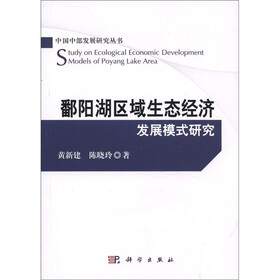 鄱阳湖区域生态经济发展模式研究