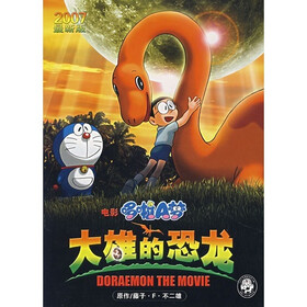 2007最新版：电影哆啦A梦（大雄的恐龙）
