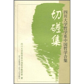 切磋集：四川大学哲学系中国哲学合集