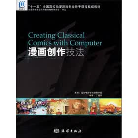 “十一五”全国高校动漫游戏专业骨干课程权威教材：漫画创作技法（附光盘1张）