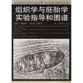 组织学与胚胎学实验指导和图谱