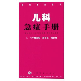 儿科急症手册