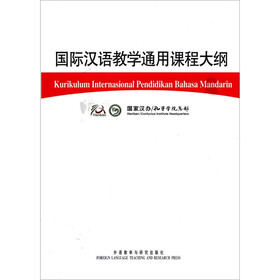 国际汉语教学通用课程大纲（印尼语，汉语对照）