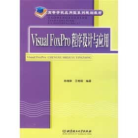 高等学校应用型规划教材：Visual FoxPro程序设计与应用