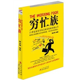 穷忙族