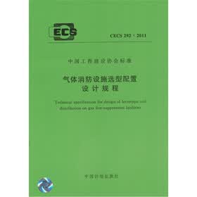 气体消防设施选型配置设计规程 CECS 292:2011