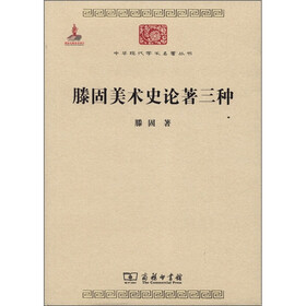 中华现代学术名著丛书：滕固美术史论著三种