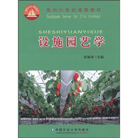 面向21世纪课程教材：设施园艺学