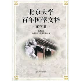 北京大学百年国学文粹（文学卷）