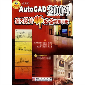 AutoCAD2004室内设计师必备使用手册（中文版）（附光盘）
