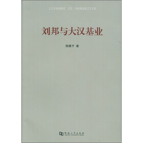 刘邦与大汉基业