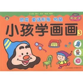 小孩学画画：恐龙·童话形象·物品（3）