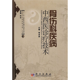 骨伤科疾病中西医诊疗技术