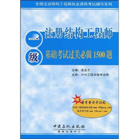 全国注册结构工程师执业资格考试辅导系列：注册结构工程师基础考试过关必做1500题（1级）