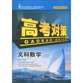 高考对策：文科数学（高考总复习必备）