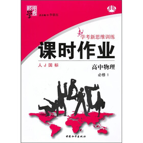 经纶学典·学考新思维训练课时作业：高中物理（必修1）（人J国标）