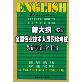 21世纪英语词汇掌中宝丛书：新大纲全国专业技术人员职称考试英语词汇掌中宝（C级）