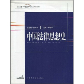 新世纪多科性大学法学应用规划教材:中国法律思想史