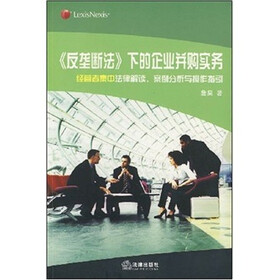 《反垄断法》下的企业并购实务