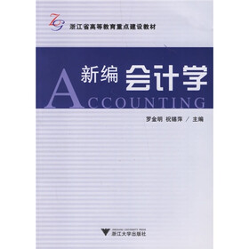 浙江省高等教育重点建设教材：新编会计学