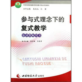 中英西南基础教育项目教师培训系列教材：参与式理念下的复式教学（参训教师用书）