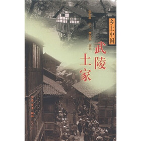 乡土中国：武陵土家