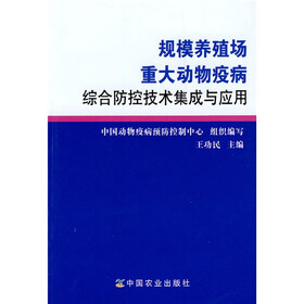 规模养殖场重大动物疫病综合防控技术集成与应用