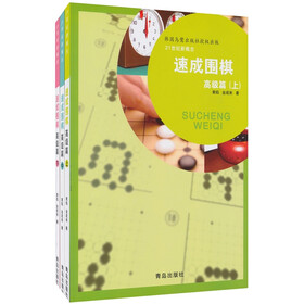 速成围棋·高级篇（套装共3册）
