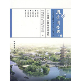 风景园林师6：中国风景园林规划设计集