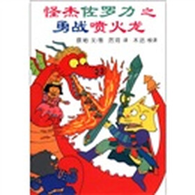 蒲蒲兰童书馆·怪杰佐罗力系列1：怪杰佐罗力之勇战喷火龙