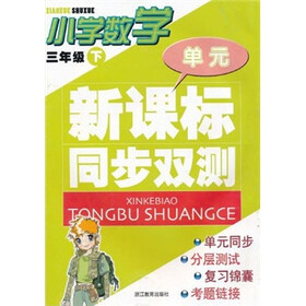 新课标同步双测：小学数学（3年级下）