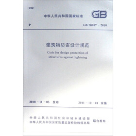 建筑物防雷设计规范GB 50057-2010