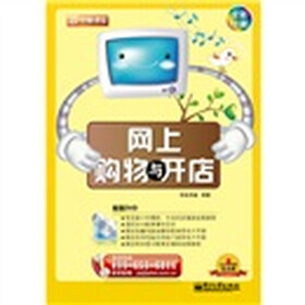 新电脑课堂：网上购物与开店（附DVD-ROM光盘1张）