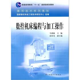 数控技术系列教材：数控机床编程与加工操作