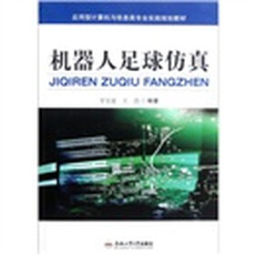 机器人足球仿真（附光盘）